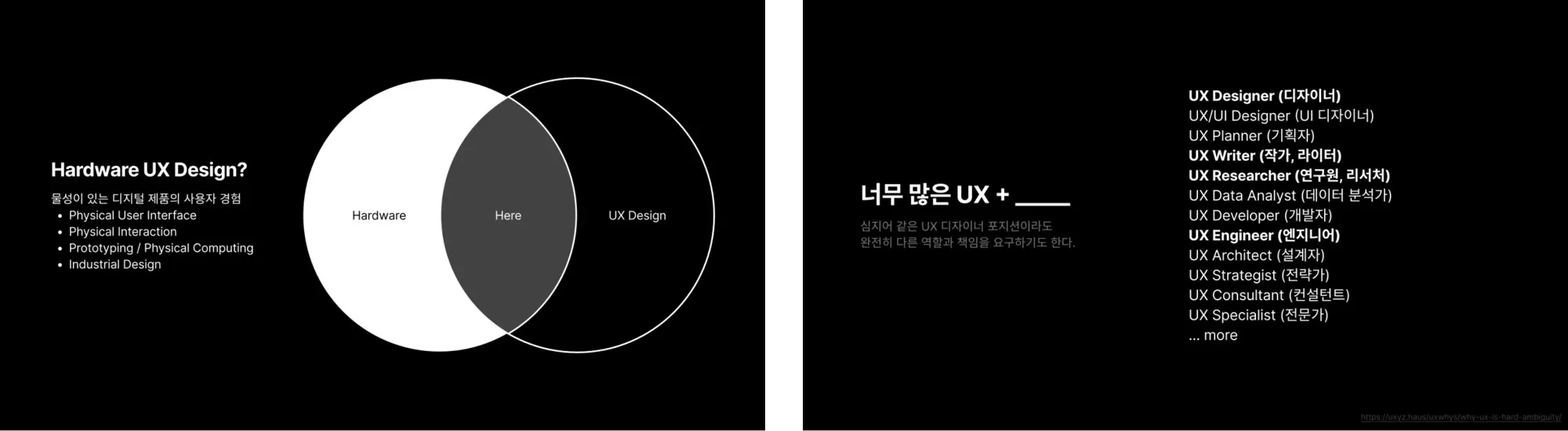 발표 흐름 중 하드웨어 UX 정의와 너무 많은 UX 직함을 다룬 슬라이드