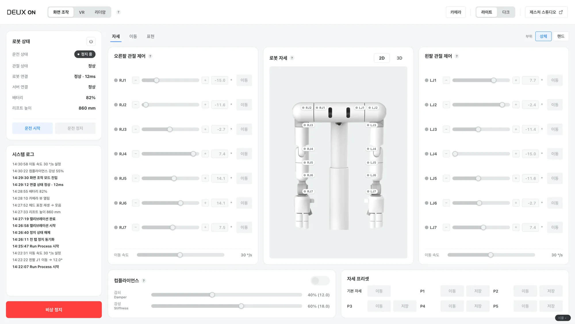 DEUX ON 자세 탭. 양팔 관절 슬라이더와 로봇 자세 뷰, 왼쪽에 상태와 시스템 로그