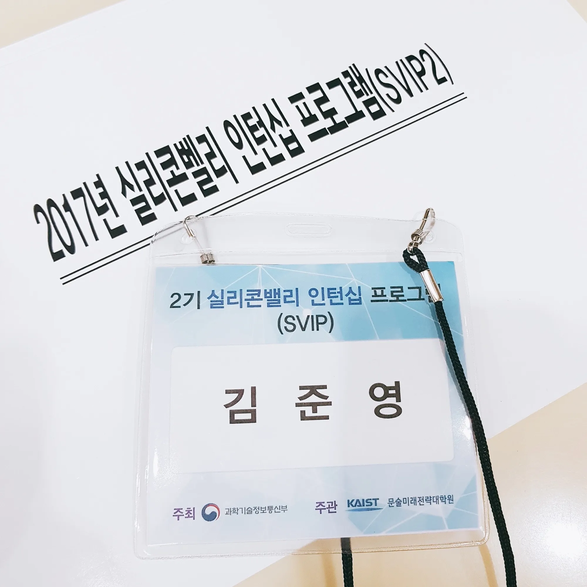 2017년 실리콘밸리 인턴십 프로그램 명찰