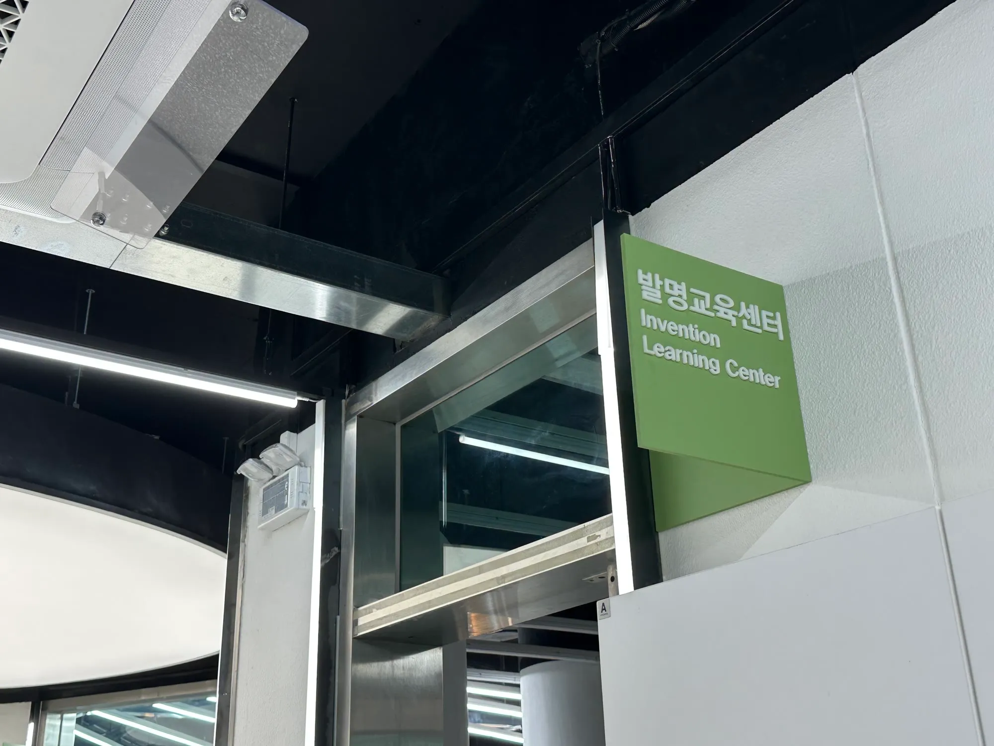 한성과학고 발명교육센터 안내판