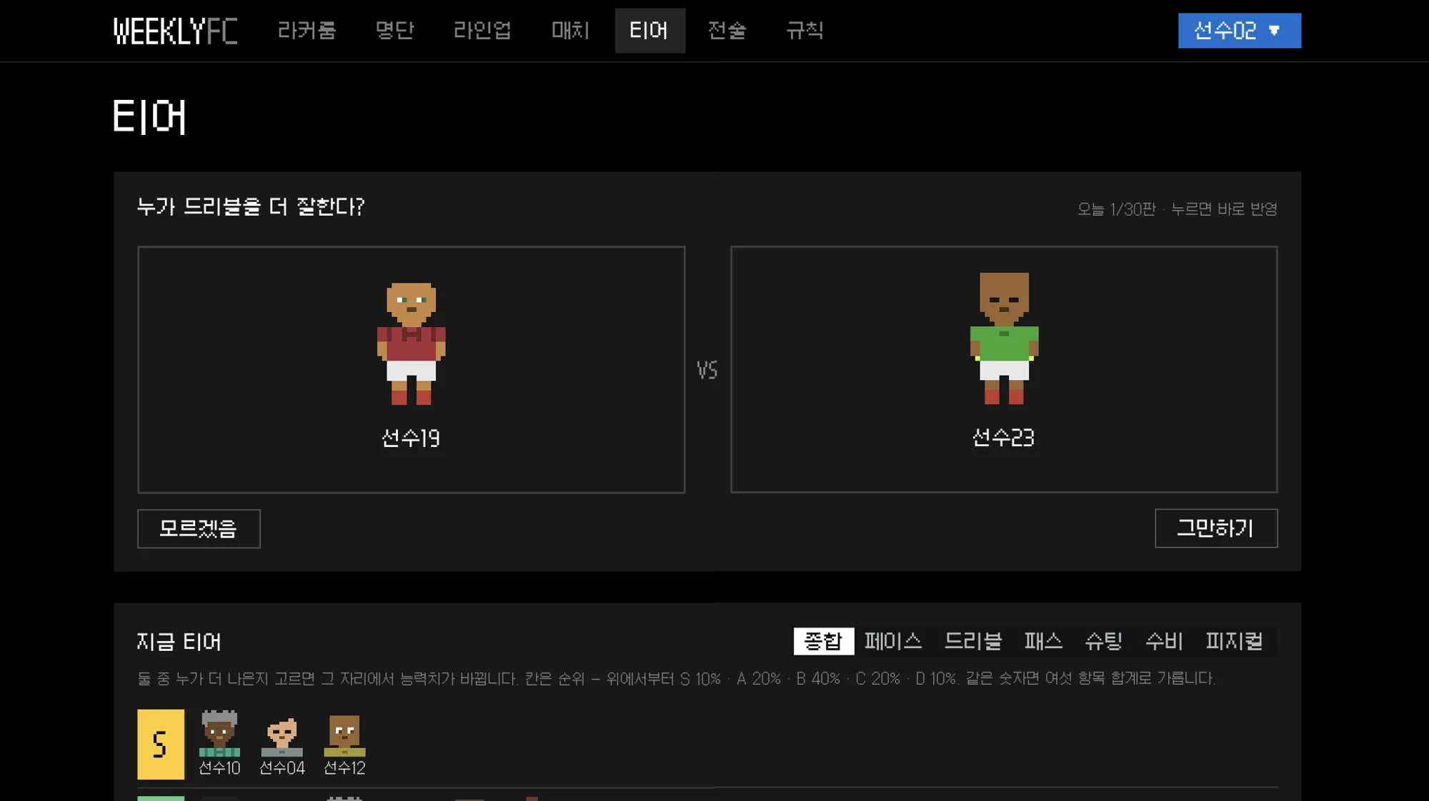 둘 중 한 명을 고르는 티어 게임