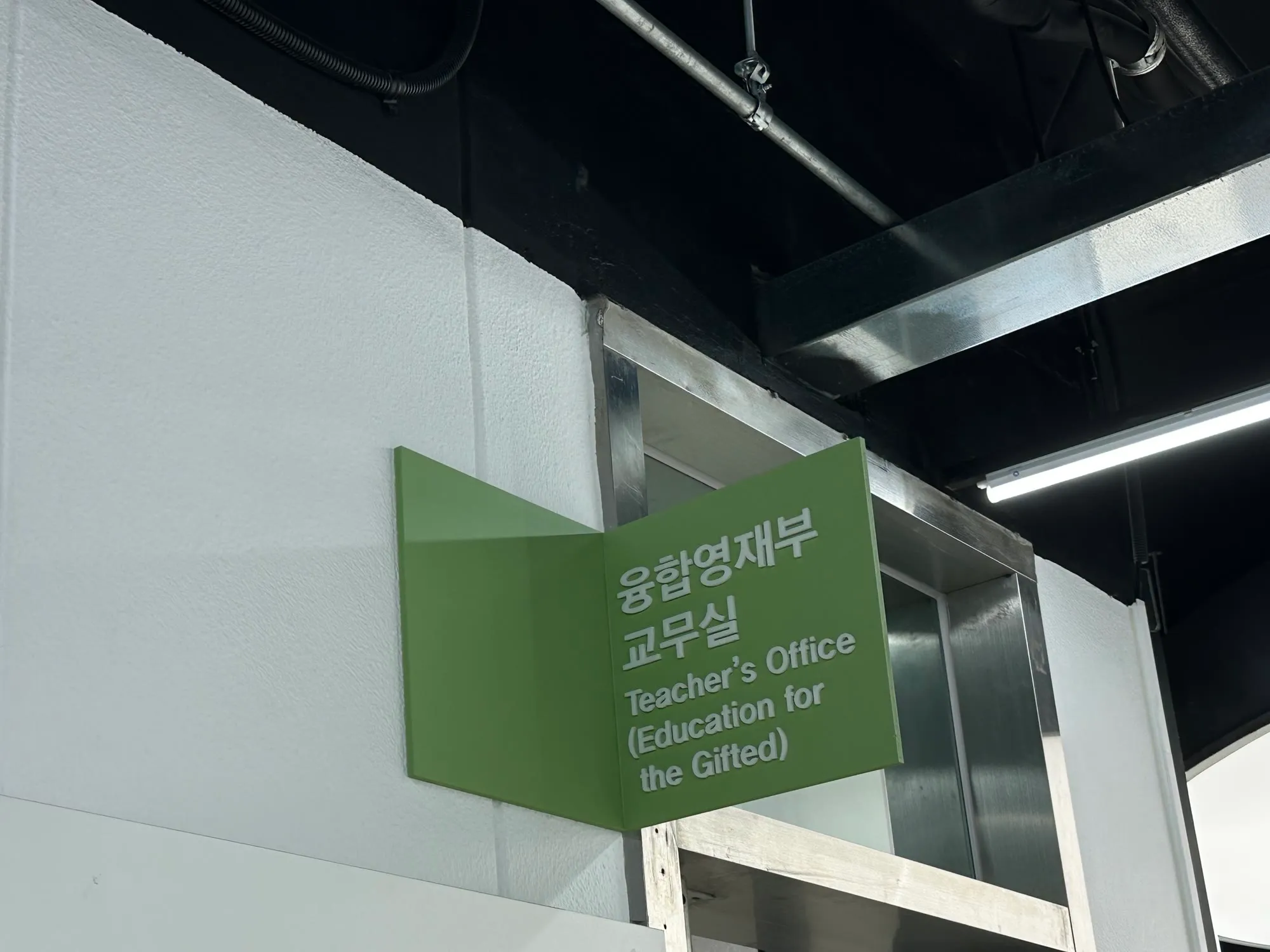 한성과학고 융합영재부 교무실 안내판