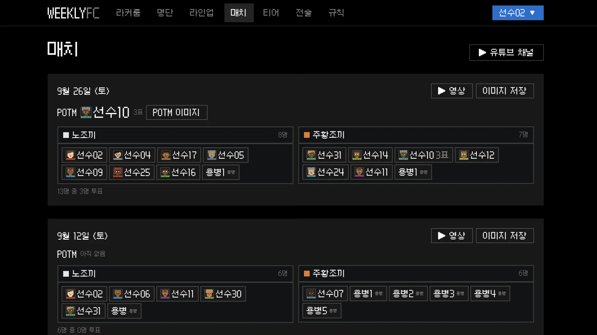POTM과 경기 영상이 붙은 매치 기록