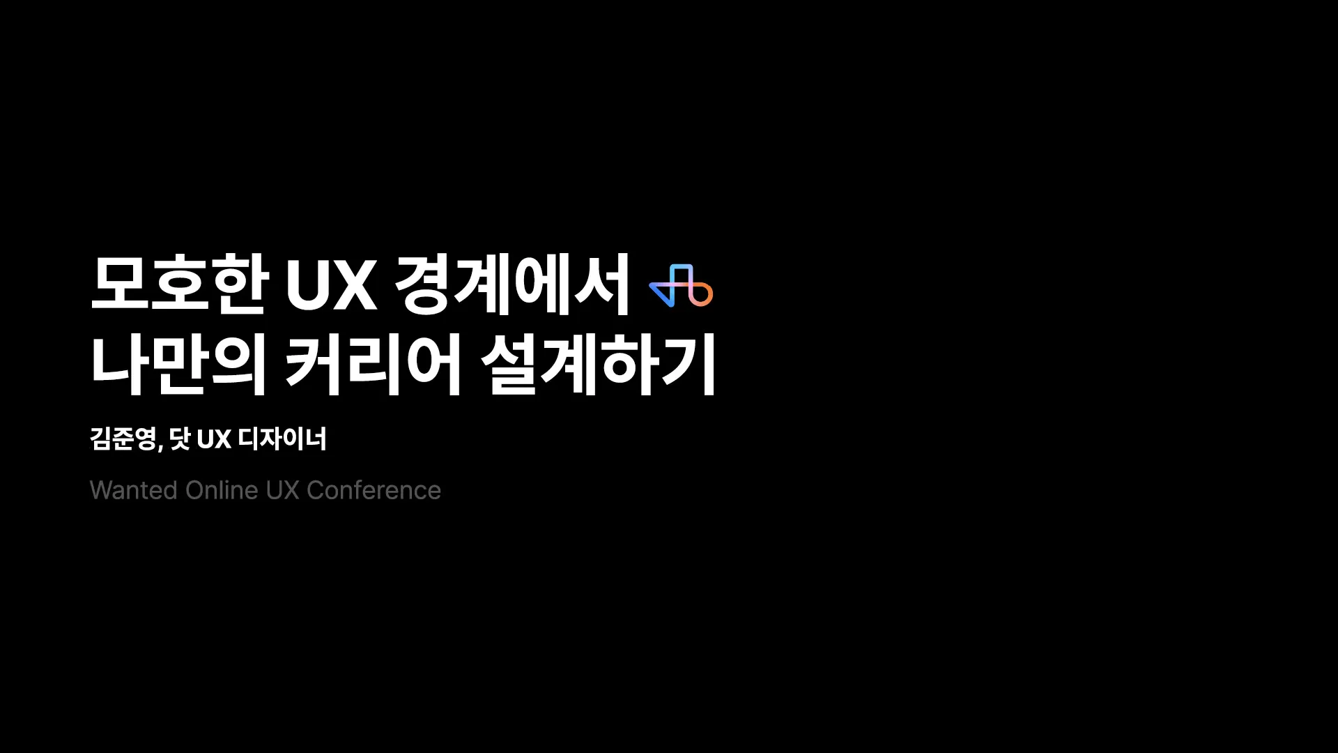 원티드 UX 컨퍼런스