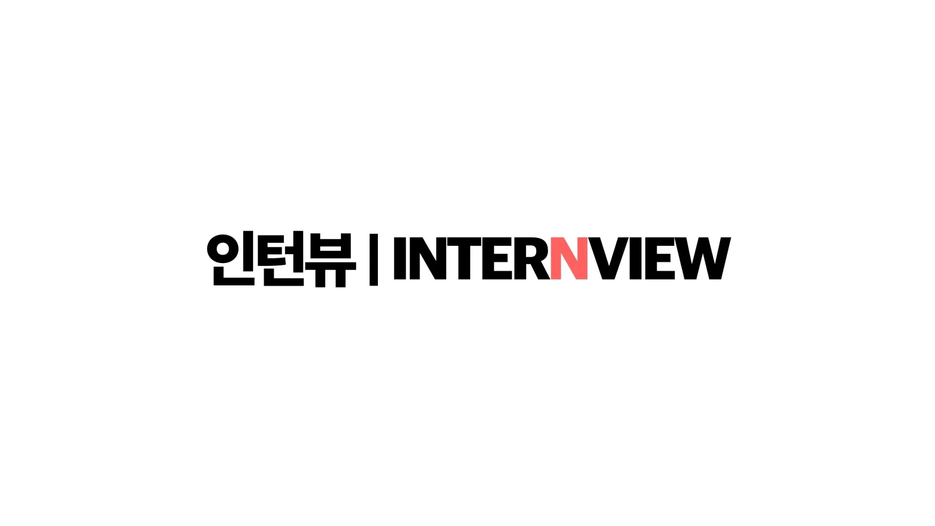 인턴뷰